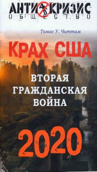 Томас У. Читтам - Крах США. Вторая гражданская война 2020 г