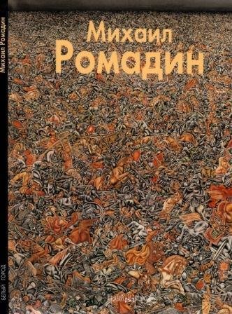 Ромадин Михаил