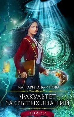 Факультет закрытых знаний 2