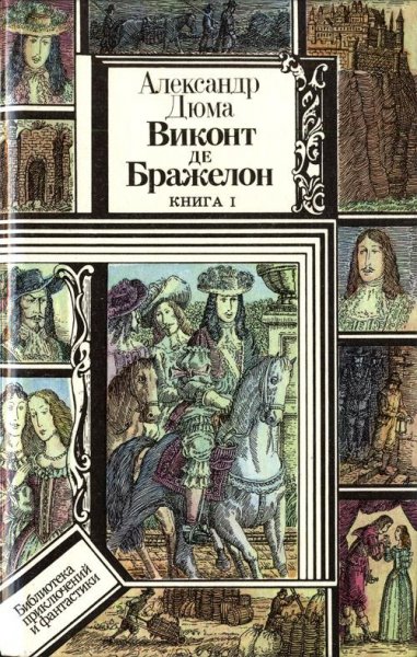 Виконт де Бражелон том 1