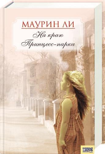 На краю Принцесс-парка-Маурин Ли
