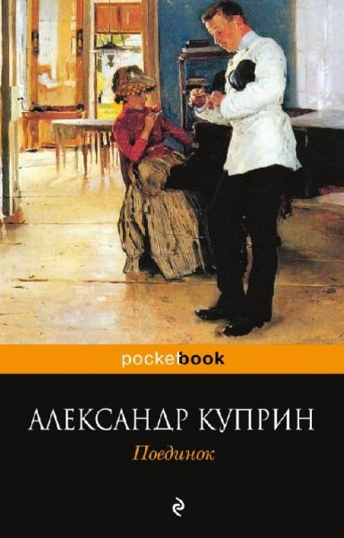 Куприн - Поединок
