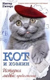 Гитерс - Кот и хозяин. История любви. Пр