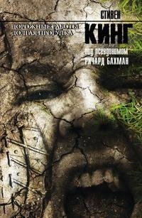 Стивен Кинг «Долгая прогулка»