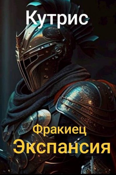 Кутрис Фракиец. Экспансия