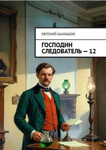 Евгений Шалашов Господин следователь. Книга 12
