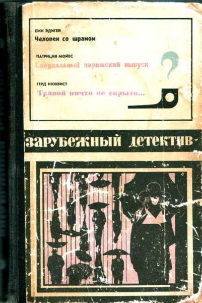 Сборник Зарубежный детектив (3 повести)