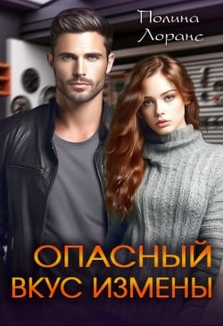 Полина Лоранс Опасный Вкус Измены