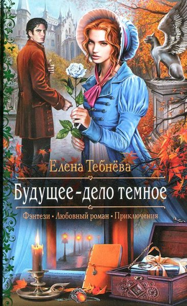 Будущее дело темное