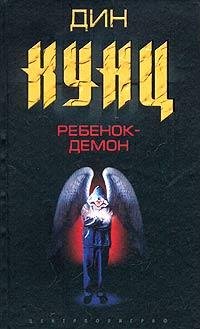 РЕБЕНОК-ДЕМОН