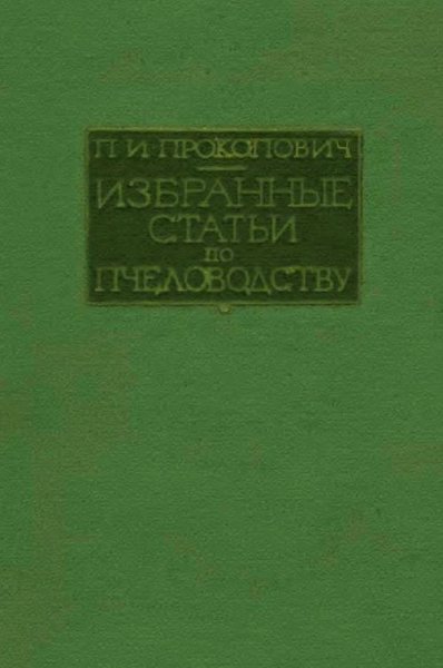Прокопович П.И. Избранные статьи по пчеловодству