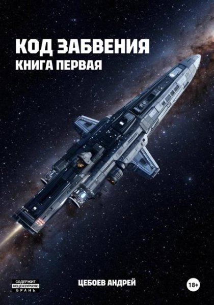 Андрей Цебоев Код Забвения. Книга первая