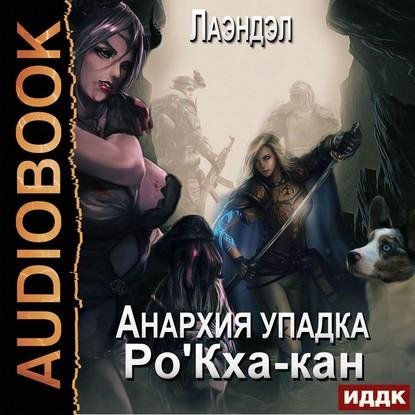 Лаэндел.Анархия упадка 8.Ро кха кан