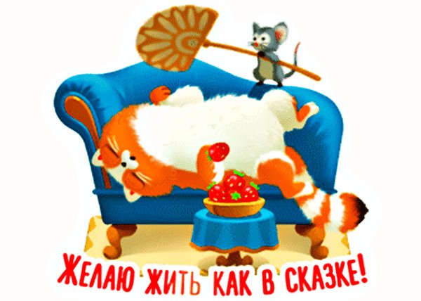 zhelayu-zhit-kak-v-skazke