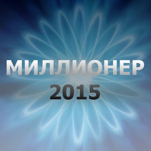 Миллионер 2015 v 1.05