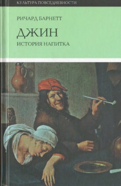 Ричард Барнетт - Джин. История напитка