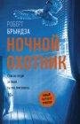 Ночной охотник