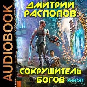 Raspopov Dmitriy.-.Sokrushitel Bogov 01.(AWB)