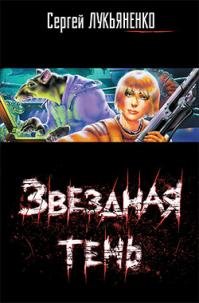 Сергей Лукьяненко - "Звездная тень" (2)fb2