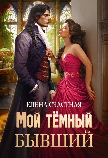 Счастная. Мой тёмный бывший 1. Фиктивный муж для попаданки