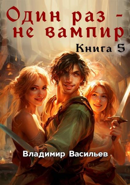Владимир Васильев (не Воха) Один раз - не вампир. Книга 5