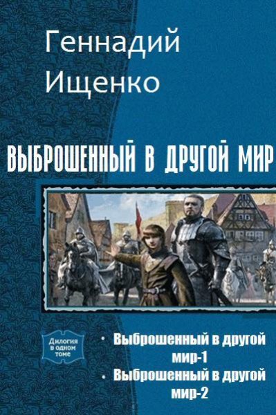 Выброшенный в другой мир. Дилогия
