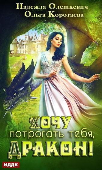 О.Коротаева, Н.Олешкевич. Хочу потрогать тебя, дракон!