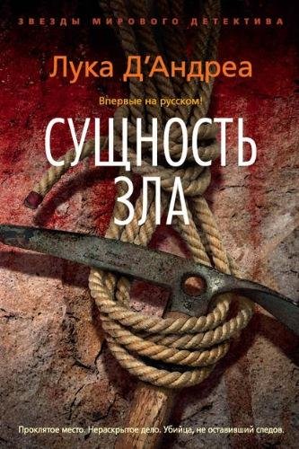 Лука Д'Андреа. Сущность зла