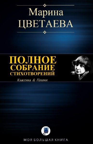 Марина Цветаева. Полное собрание стихотворений