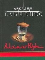Аркадий Бабченко.Алхан-Юрт