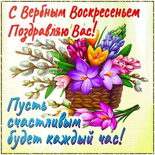 С вербным воскресеньем