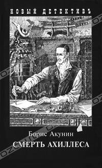 Акунин - 4.Смерть Ахиллеса