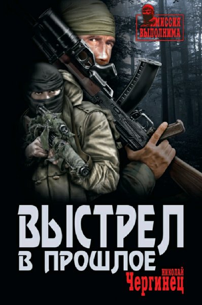 Чергинец Николай. Выстрел в прошлое