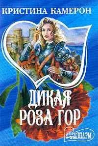 Кристина Камерон. Дикая роза гор