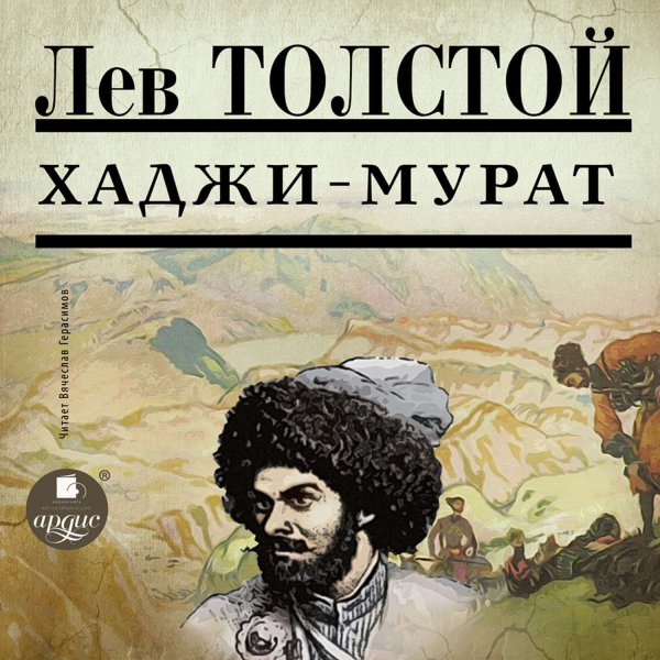 Лев Толстой - Хаджи-Мурат