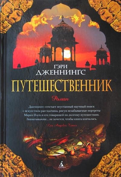 Гэри Дженнингс - 1.Путешественник (fb2)
