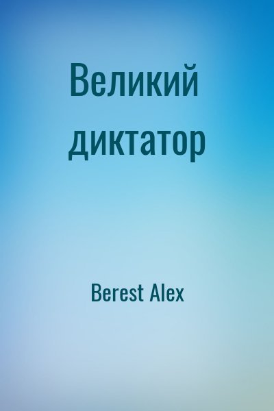 Berest Alex Великий диктатор (2023)