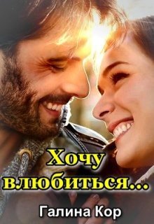 Кор Галина Хочу влюбиться... (2025)