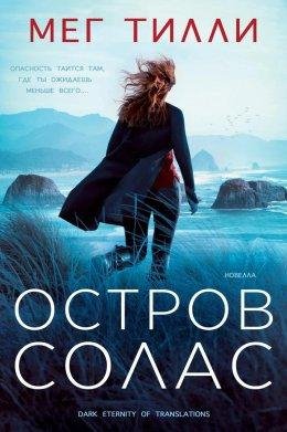 Мег Тилли-Остров Солас