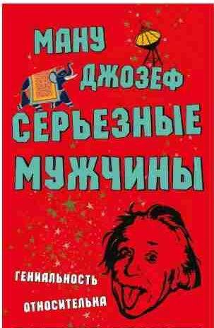 Ману Джозеф - Серьезные мужчины