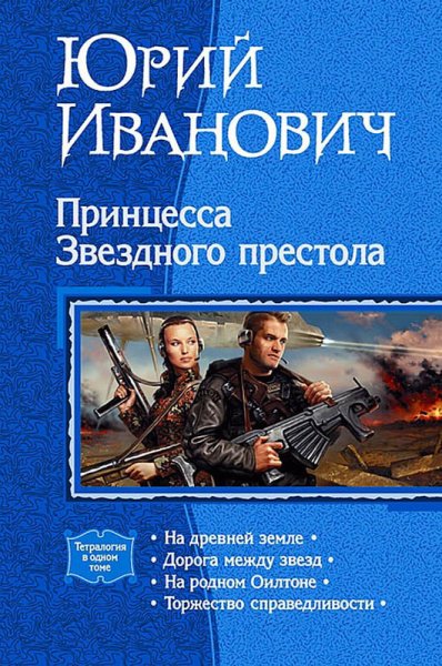 Иванович. Принцесса звёздного престола