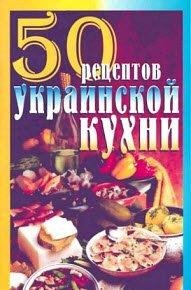 Елена Рзаева-50 рецептов украинской кухни