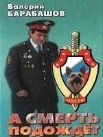 Валерий Барабашов - А смерть подождет