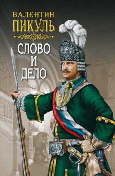 Пикуль Валентин Слово и дело 2