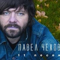 Павел Чехов - О любви