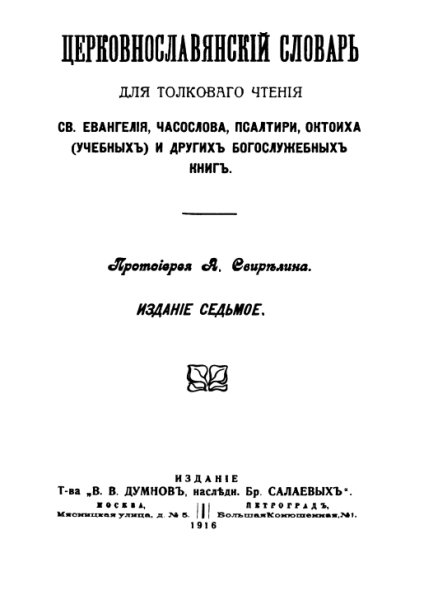Свирелин А.И. - Церковнославянский слова