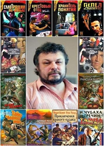 Игорь Чубаха Сборник сочинений (27 книг)