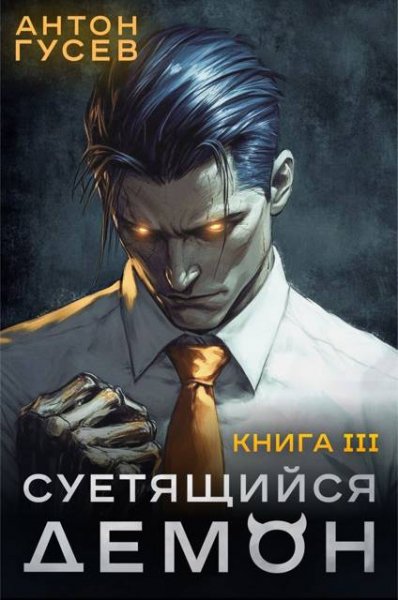 Антон Гусев Суетящийся демон. Книга 3