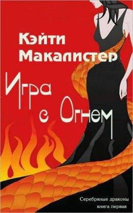 Кейти Макалистер.ИГРА С ОГНЕМ
