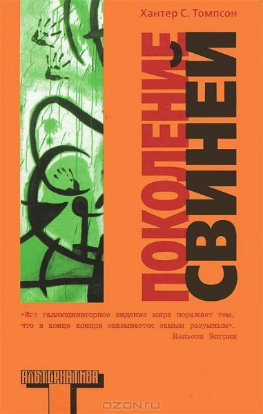 Хантер Томпсон - Поколение свиней